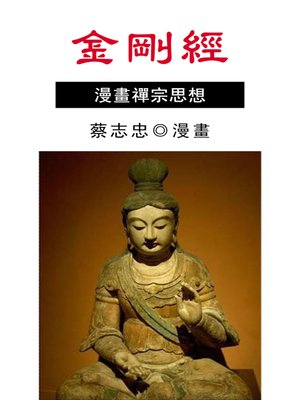 cover image of 金剛經
